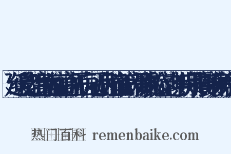 延缓衰老、高脂血症、高血压病、冠心病、脑血管病、骨质疏松症、老年期痴呆、震颤麻痹等反义词是什么意思的图片